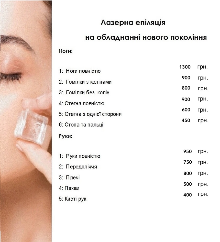 прайс ноги на лазерну епіляцію